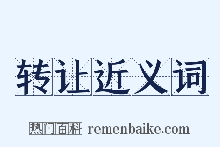 转让近义词是什么意思的图片